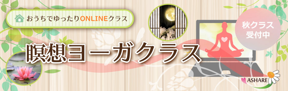 オンライン瞑想ヨーガクラス