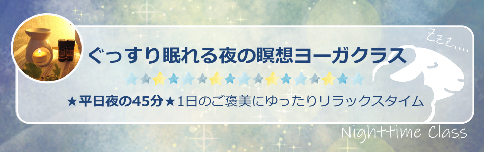オンライン瞑想ヨーガクラス